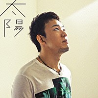 ファンキー加藤「 太陽」