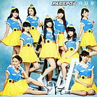 ＰＡＳＳＰＯ☆「 向日葵」