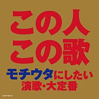 （Ｖ．Ａ．）「 この人この歌　モチウタにしたい　演歌・大定番」