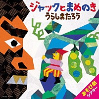 （教材）「 はっぴょう会　藤本ともひこ×中川ひろたか　あそび劇シアター　ジャックとまめのき　うらしまたろう」