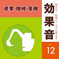 （効果音）「 舞台に！映像に！すぐに使える効果音　１２　産業・機械・重機」