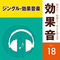 （効果音）「 舞台に！映像に！すぐに使える効果音　１８　ジングル・効果音楽」