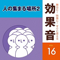 （効果音）「 舞台に！映像に！すぐに使える効果音　１６　人の集まる場所２」