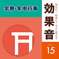 （効果音）「 舞台に！映像に！すぐに使える効果音　１５　宗教・年中行事」