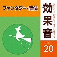 （効果音）「 舞台に！映像に！すぐに使える効果音　２０　ファンタジー・魔法」