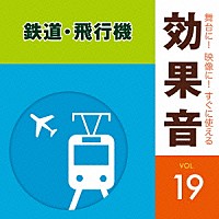 （効果音）「 舞台に！映像に！すぐに使える効果音　１９　鉄道・飛行機」