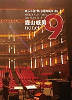 森山威男ｎｏｎｅｔ「 楽しくなけりゃ意味ないね　－　ＭＯＲＩＹＡＭＡ　Ｔａｋｅｏ　Ｊａｚｚ　Ｎｉｇｈｔ　２０１３」