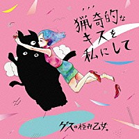 ゲスの極み乙女。「 猟奇的なキスを私にして／アソビ」