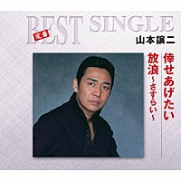 山本譲二「 倖せあげたい／放浪～さすらい～」