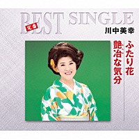 川中美幸「 ふたり花／艶冶な気分」