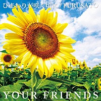 Ｙｏｕｒ　Ｆｒｉｅｎｄｓ「 ひまわりが咲く頃に／ＦＵＲＵＳＡＴＯ」