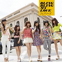 フェアリーズ「 ＢＬＩＮＧ　ＢＬＩＮＧ　ＭＹ　ＬＯＶＥ」