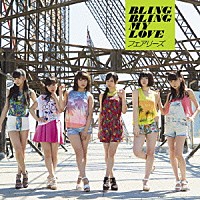 フェアリーズ「 ＢＬＩＮＧ　ＢＬＩＮＧ　ＭＹ　ＬＯＶＥ」