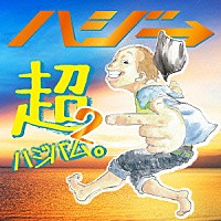 ハジ→「 超ハジバム。２」