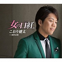 こおり健太「 女の口紅（べに）」