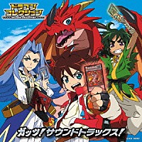 大橋恵「 テレビアニメ『ドラゴンコレクション』ガッツ！サウンドトラックス！」