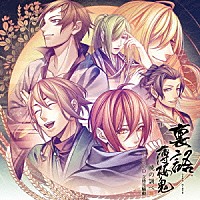 （ドラマＣＤ）「 裏語　薄桜鬼～暁の調べ～　ドラマＣＤ　立待月騒動」