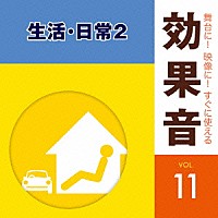 （効果音）「 舞台に！映像に！すぐに使える効果音　１１　生活・日常２」