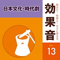 （効果音）「 舞台に！映像に！すぐに使える効果音　１３　日本文化・時代劇」