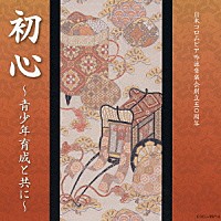 （伝統音楽）「 日本コロムビア吟詠音楽会創立五〇周年　初心～青少年育成と共に～」