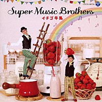 Ｓｕｐｅｒ　Ｍｕｓｉｃ　Ｂｒｏｔｈｅｒｓ「 イチゴ牛乳」