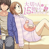 （Ｖ．Ａ．）「 大切な人と聴きたい１５のラブソング　２」