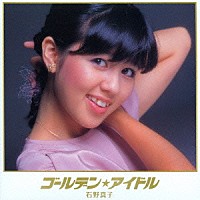 石野真子「 ゴールデン★アイドル　石野真子」