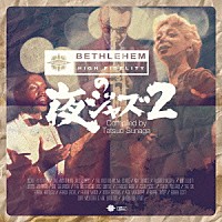 Ｔａｔｓｕｏ　Ｓｕｎａｇａ「 ＢＥＴＨＬＥＨＥＭの夜ジャズ２　Ｃｏｍｐｉｌｅｄ　ｂｙ　Ｔａｔｓｕｏ　Ｓｕｎａｇａ」