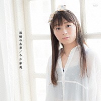 今井麻美「 追憶の糸車」