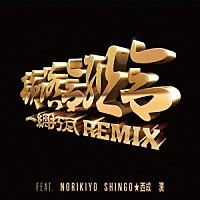 韻踏合組合「 一網打尽　ＲＥＭＩＸ　Ｆｅａｔ．ＮＯＲＩＫＩＹＯ，　ＳＨＩＮＧＯ☆西成，　漢」