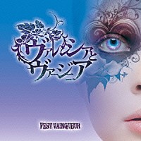 ＦＥＳＴ　ＶＡＩＮＱＵＥＵＲ「 ヴァレンシアとヴァージニア」