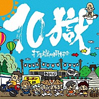 打首獄門同好会「 １０獄　～ＴＥＮＧＯＫＵ～」