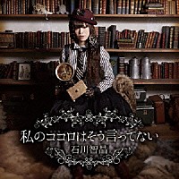 石川智晶「 私のココロはそう言ってない」