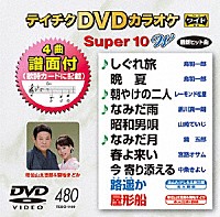 （カラオケ）「 テイチクＤＶＤカラオケ　スーパー１０　Ｗ」