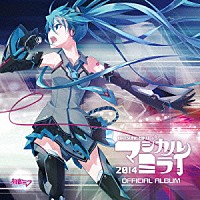 初音ミク「 「マジカルミライ２０１４」ＯＦＦＩＣＩＡＬ　ＡＬＢＵＭ」