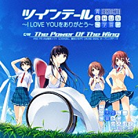 青ＳＨＵＮ学園「 ツインテール－Ｉ　Ｌｏｖｅ　ｙｏｕをありがとう」