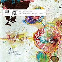 菅野祐悟「 フジテレビ系ドラマ　昼顔　平日午後３時の恋人たち　オリジナル・サウンドトラック」