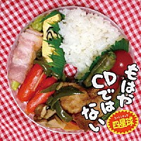 四星球「 もはやＣＤではない」