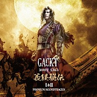 ＧＡＣＫＴ「 ＭＯＯＮ　ＳＡＧＡ　義経秘伝　Ⅰ＆Ⅱ　－ＰＲＥＭＩＵＭ　ＳＯＵＮＤＴＲＡＣＫＳ－」