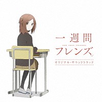 （オリジナル・サウンドトラック）「 ＴＶアニメ「一週間フレンズ。」　オリジナル・サウンドトラック」