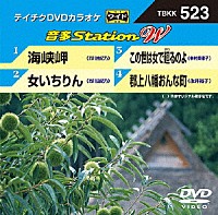 （カラオケ）「 音多Ｓｔａｔｉｏｎ　Ｗ」