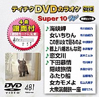 （カラオケ）「 テイチクＤＶＤカラオケ　スーパー１０　Ｗ」