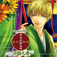 夕顔（ＣＶ：江口拓也）「 キャラクターＣＤ『源氏物語～男女逆転恋唄～　夕顔之巻（ＣＶ：江口拓也）』」