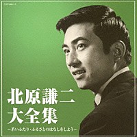 北原謙二「 北原謙二大全集」