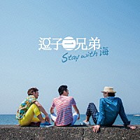 逗子三兄弟「 Ｓｔａｙ　ｗｉｔｈ　海」