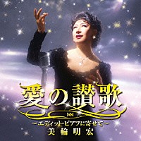 美輪明宏「 愛の讃歌～エディット・ピアフに寄せて～」