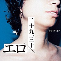 クリープハイプ「 エロ／二十九、三十」