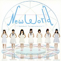 青春！トロピカル丸「 Ｎｅｗ　Ｗｏｒｌｄ」