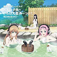 （ラジオＣＤ）「 カズミと小鳥のいちばん星み～つけた！　Ｖｏｌ．１　極黒のブリュンヒルデ　ラジオＣＤ」