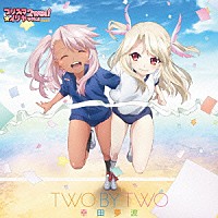 幸田夢波「 ＴＷＯ　ＢＹ　ＴＷＯ」